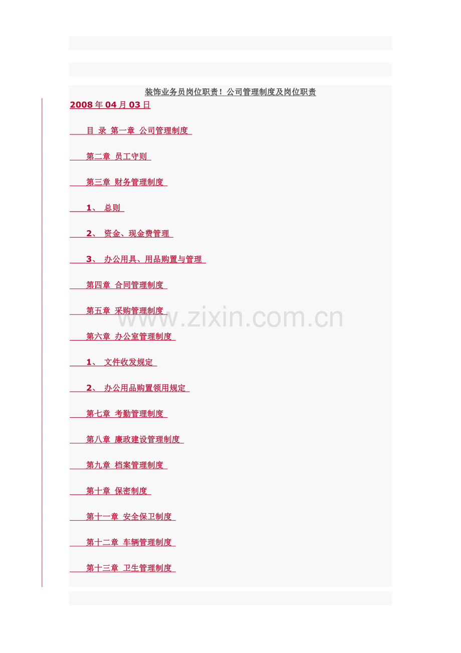 装饰业务员岗位职责!公司管理制度及岗位职责.docx_第1页