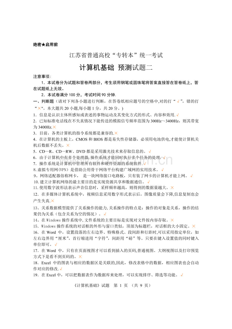 江苏省专转本计算机模拟试卷2及答案.doc_第1页