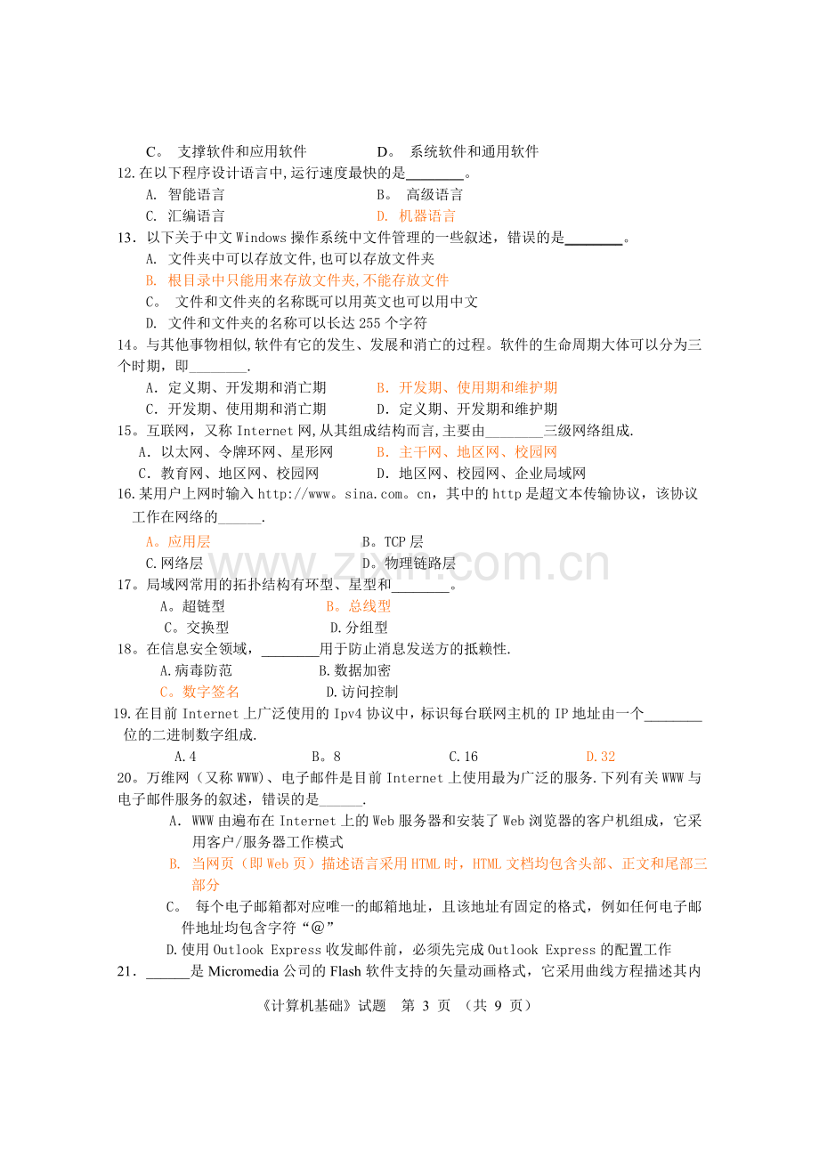 江苏省专转本计算机模拟试卷2及答案.doc_第3页