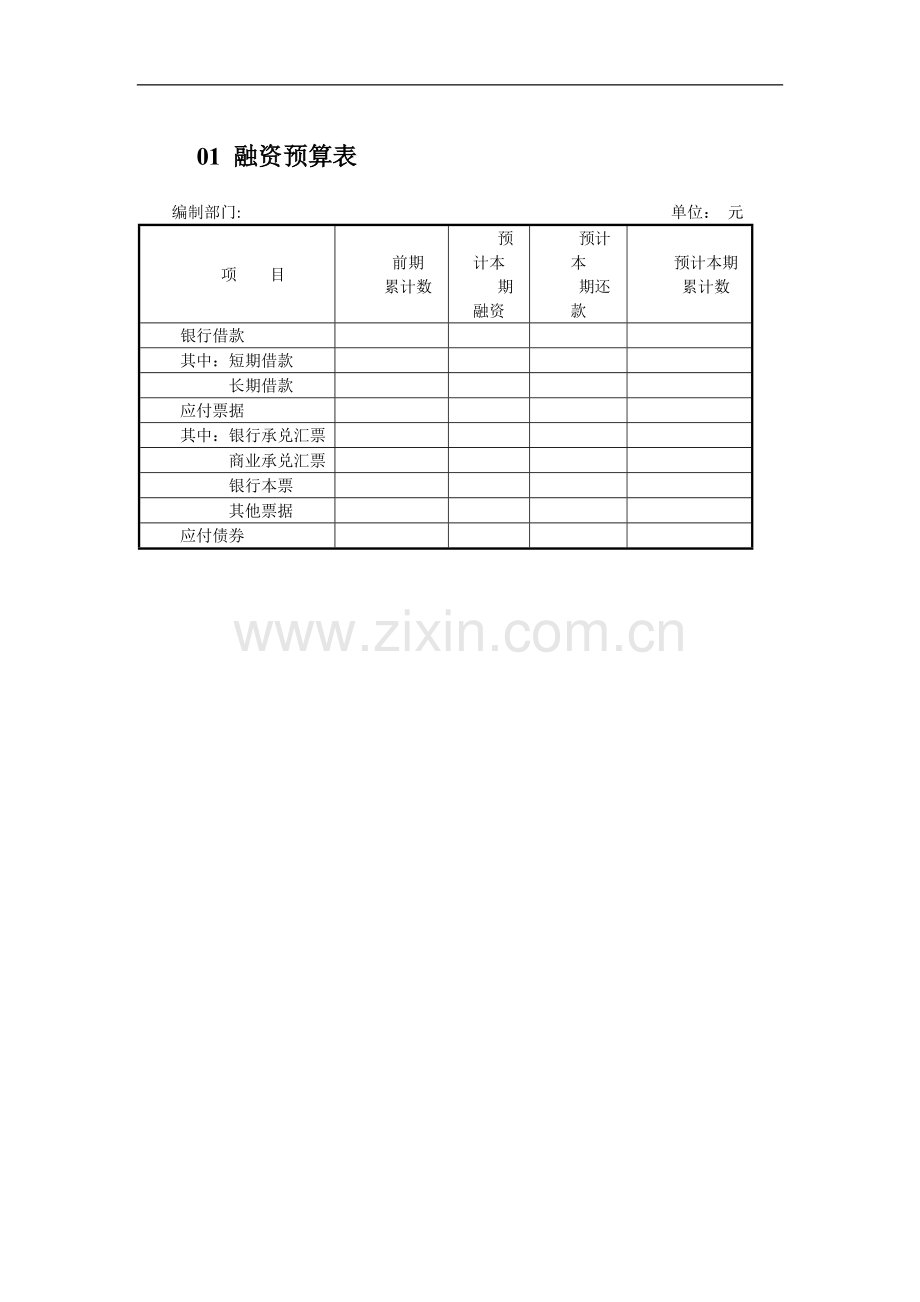 中小企业融资管理表格.doc_第1页