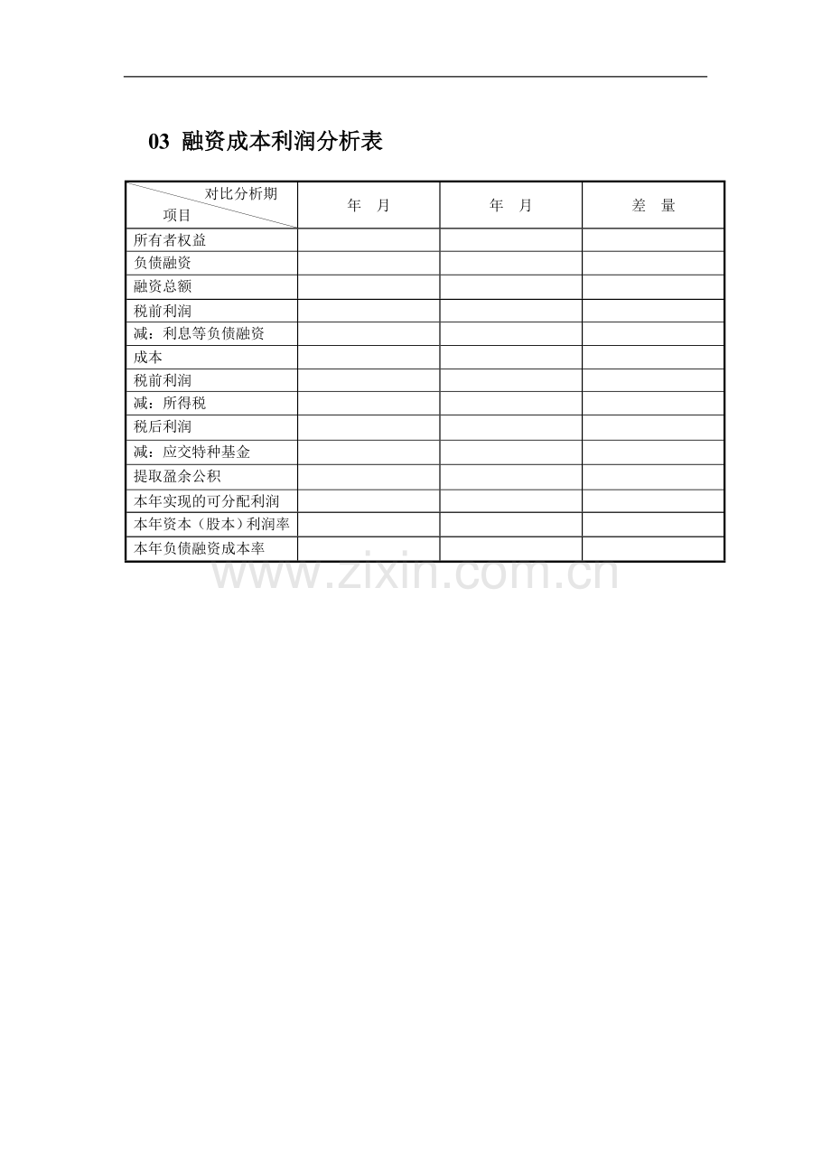 中小企业融资管理表格.doc_第3页