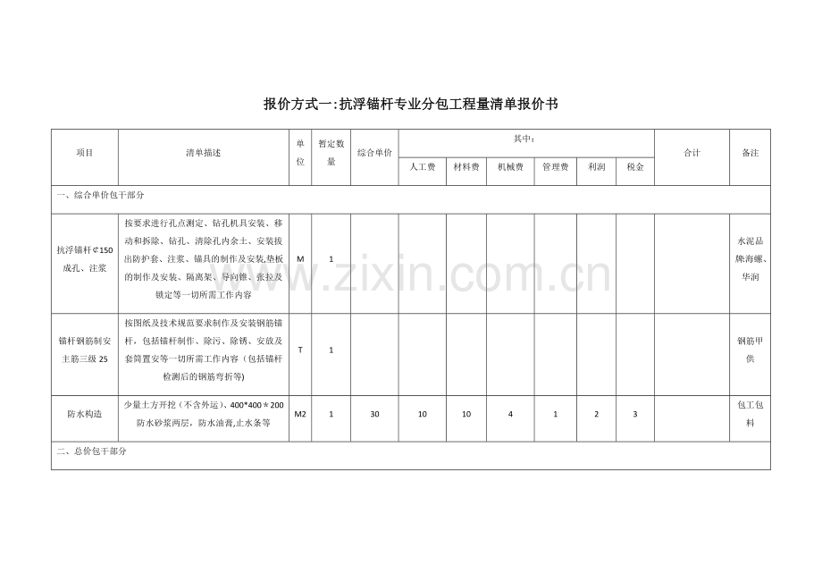 报价方式一抗浮锚杆项目单价分析表.doc_第1页