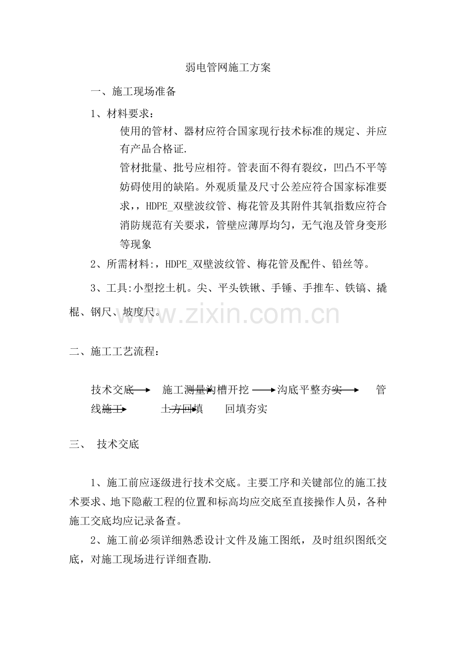 弱电室外管网施工方案.docx_第1页