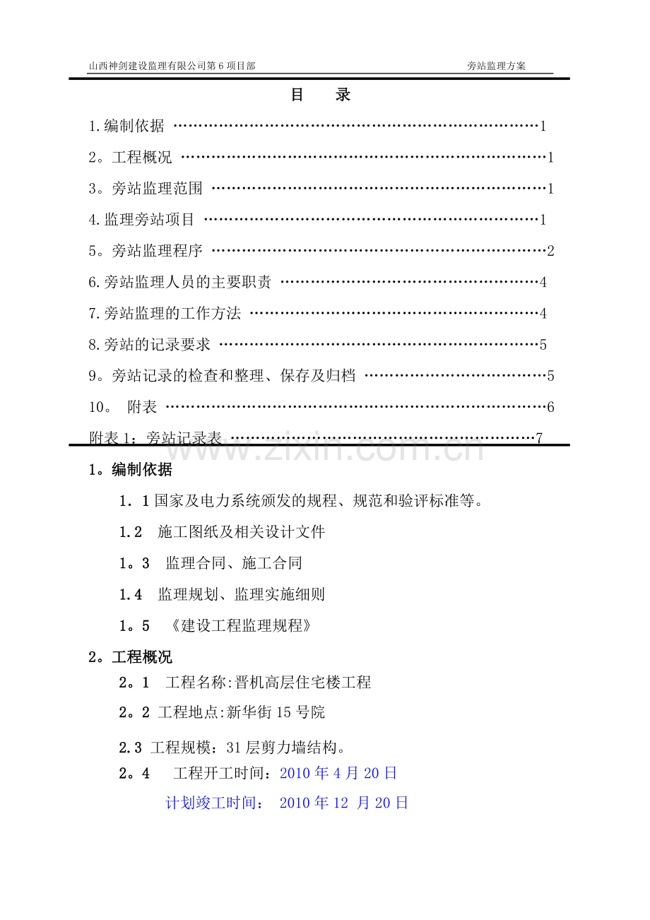 晋机高层住宅楼工程监理旁站方案.doc_第2页