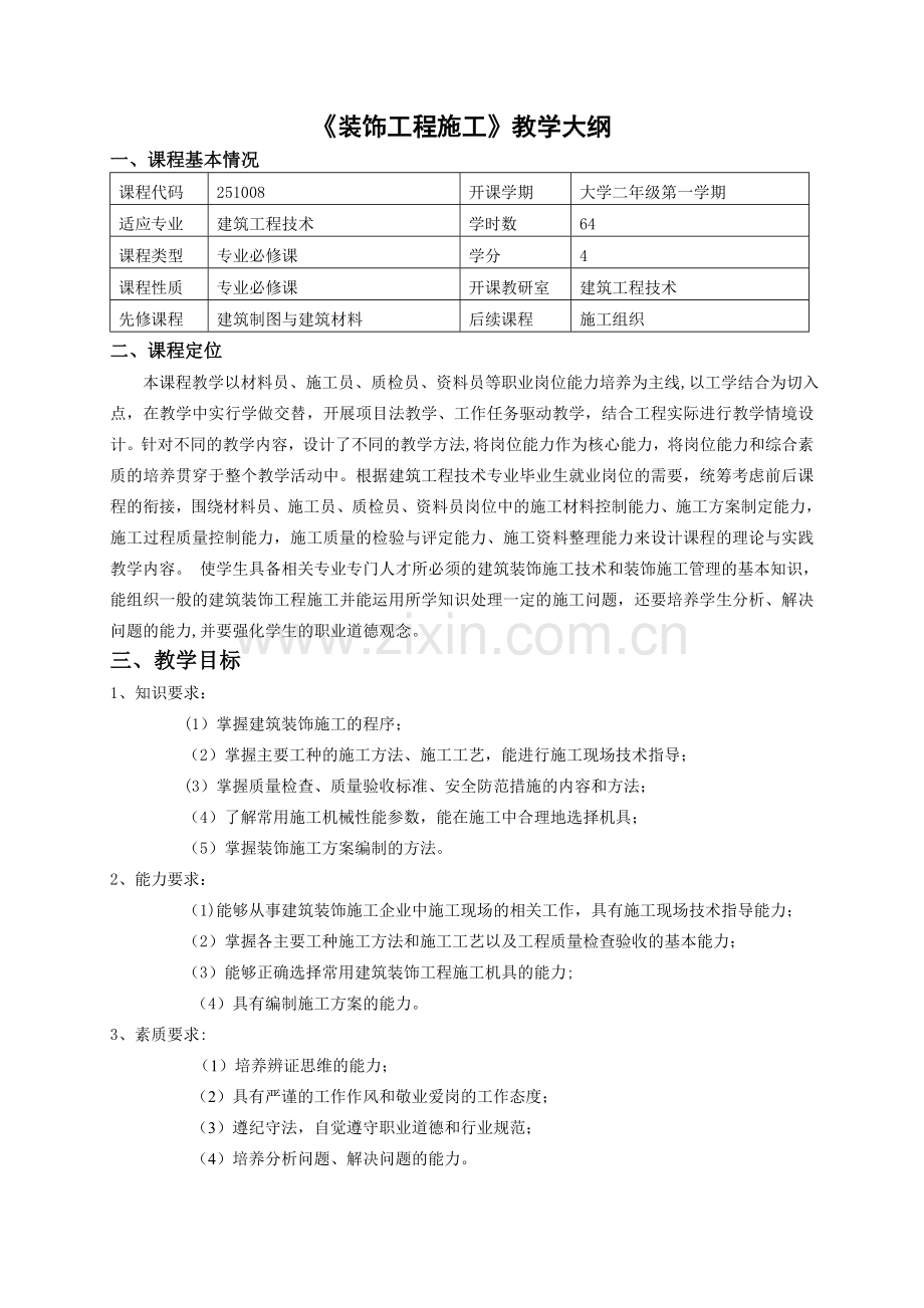 装饰工程施工教学大纲.doc_第1页