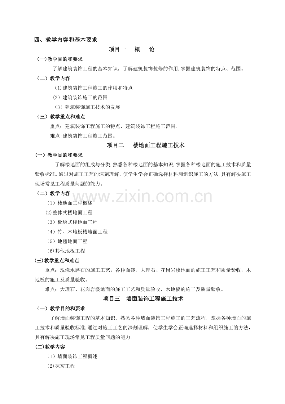 装饰工程施工教学大纲.doc_第2页