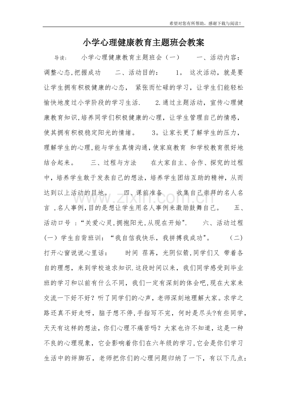 小学心理健康教育主题班会教案.doc_第1页