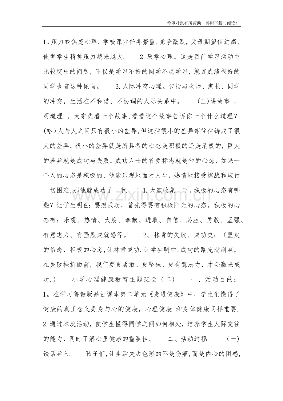 小学心理健康教育主题班会教案.doc_第2页