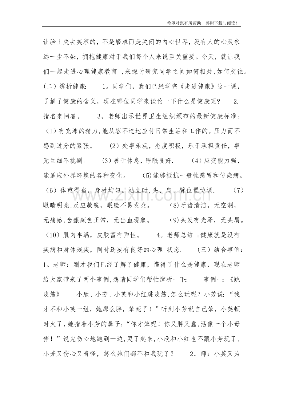 小学心理健康教育主题班会教案.doc_第3页