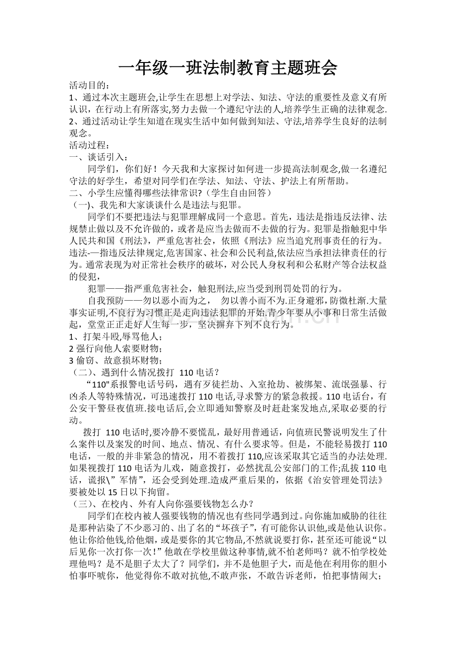 一年级一班法制教育主题班会.docx_第1页