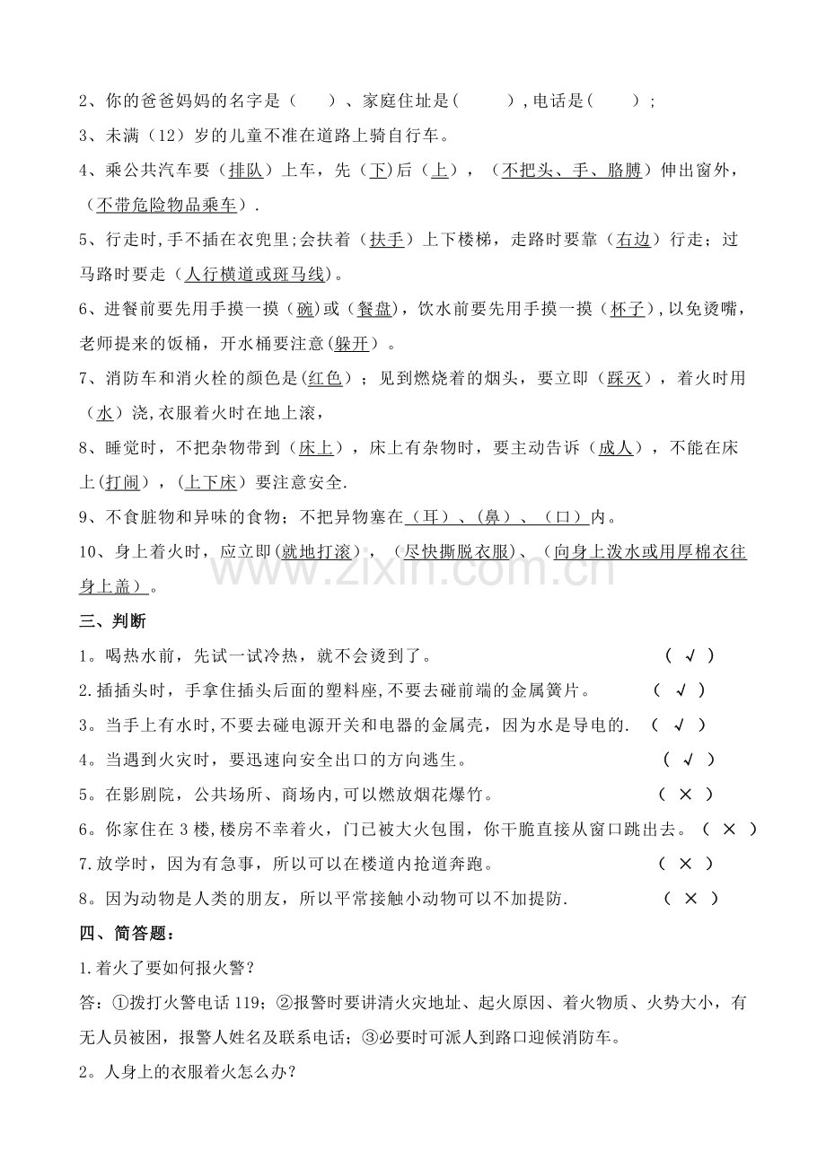 泉州市实验幼儿园中班安全知识竞赛题(2).doc_第2页