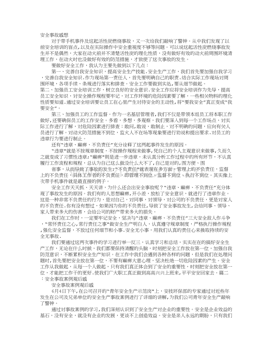 安全事故的感想.doc_第1页