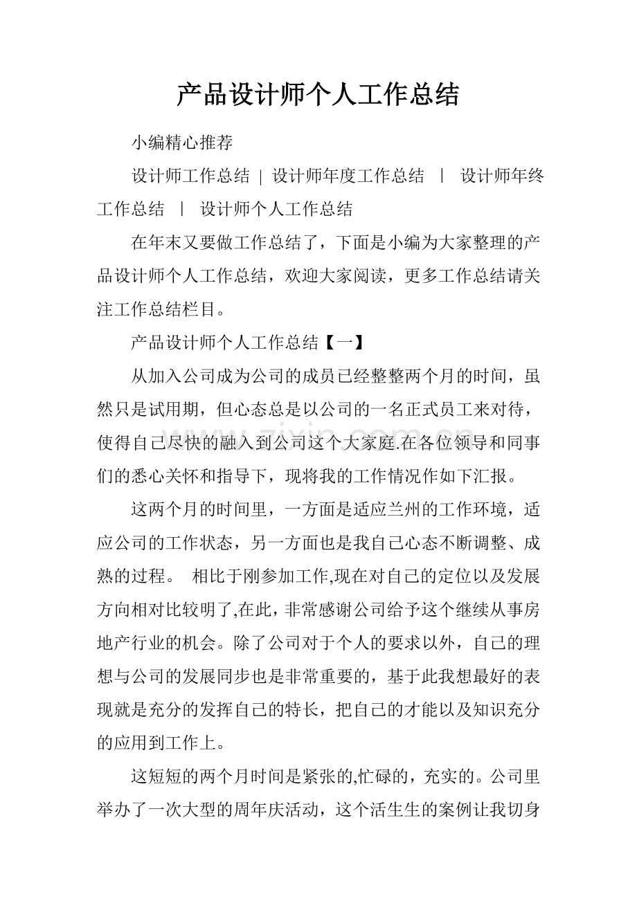 产品设计师个人工作总结.doc_第1页