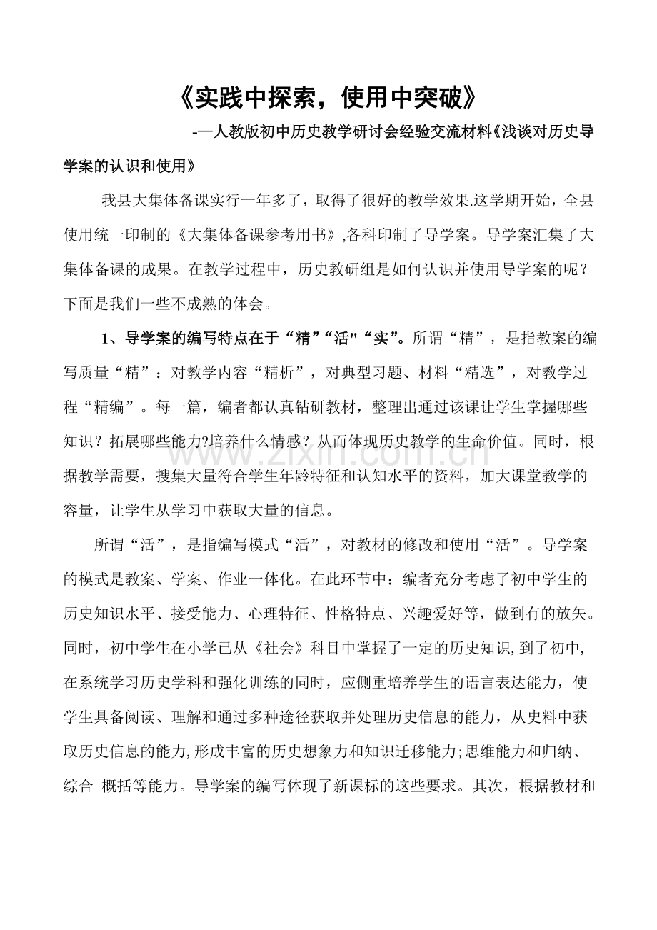 人教版初中历史教学研讨会经验交流材料《浅谈对历史导学案的认识和使用》.doc_第1页