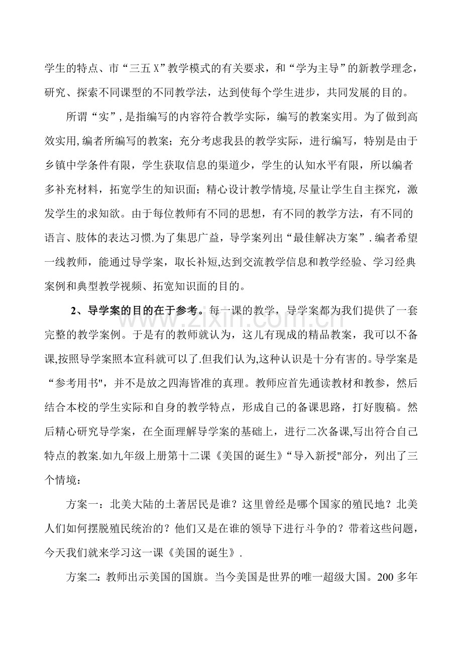 人教版初中历史教学研讨会经验交流材料《浅谈对历史导学案的认识和使用》.doc_第2页