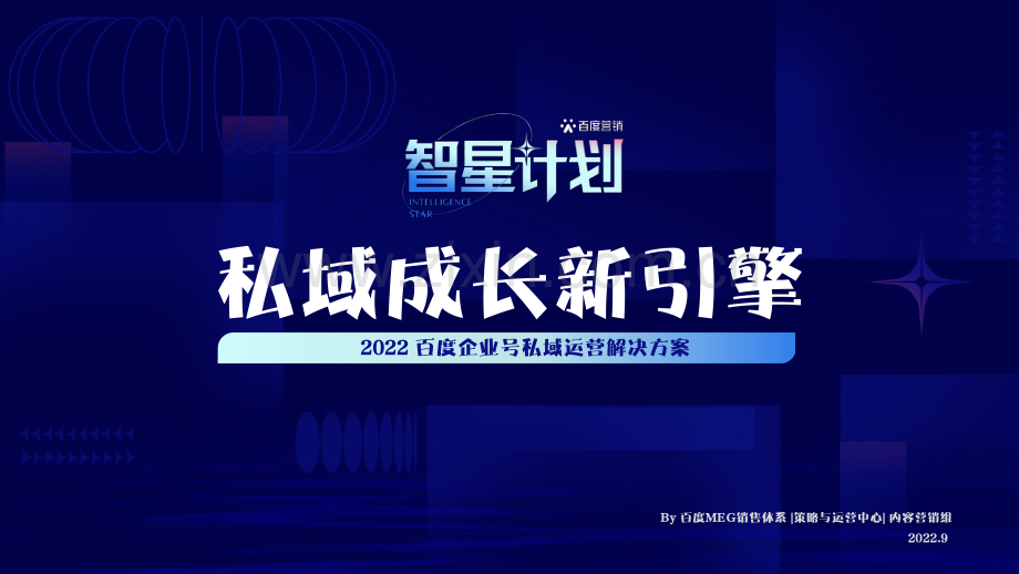 2022私域成长新引擎—百度企业号私域运营解决方案.pdf_第1页