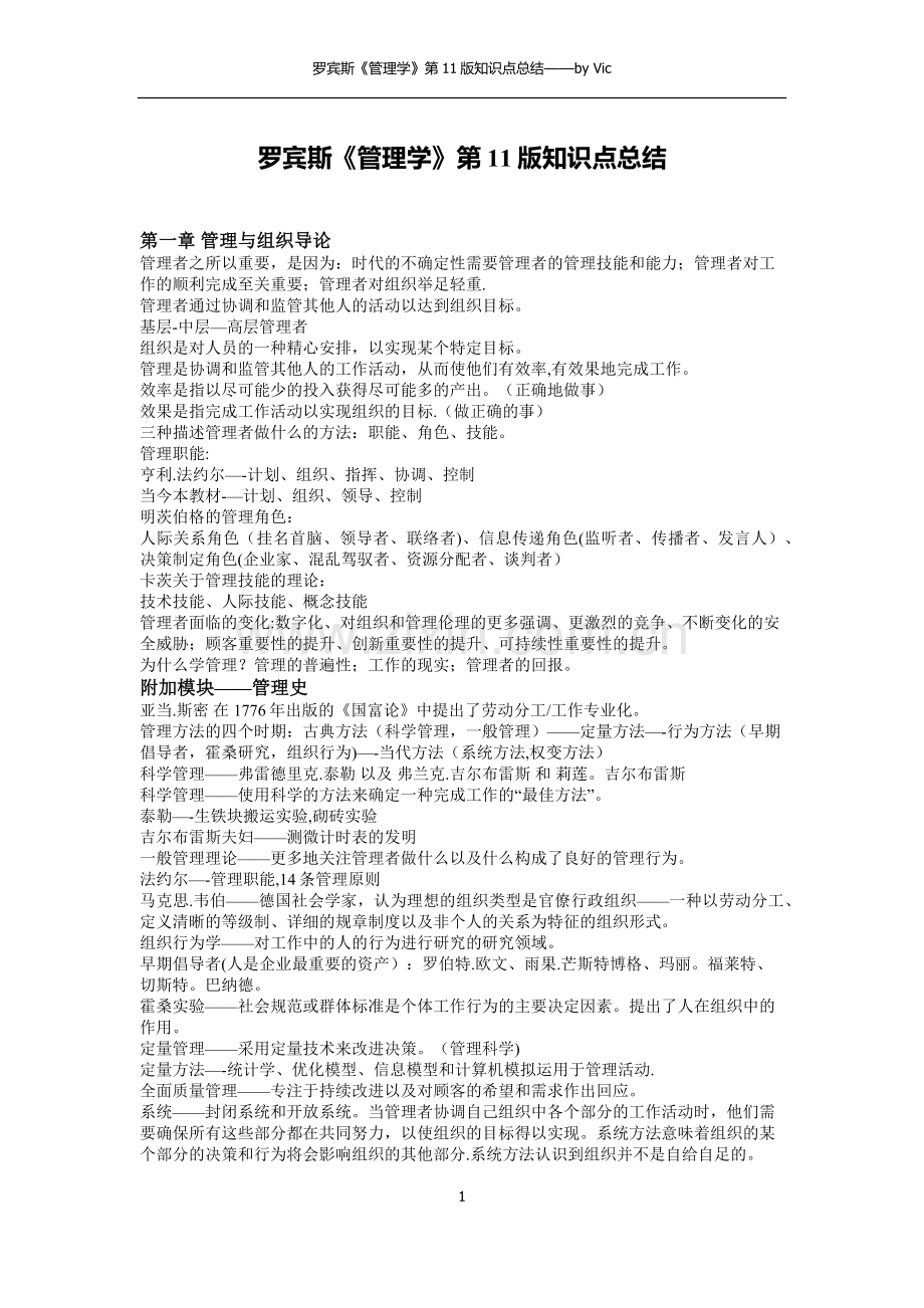 罗宾斯《管理学》第11版知识点总结.docx_第1页