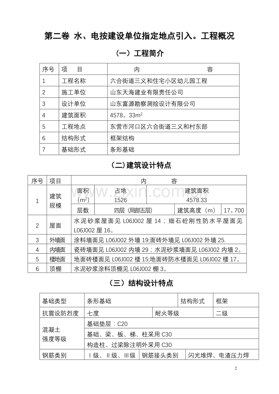 三义和住宅小区幼儿园施工组织设计.doc_第2页