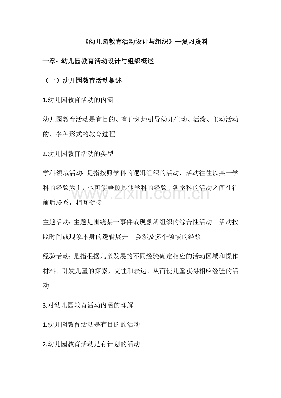 自考《幼儿园教育活动设计与组织》30002复习资料.doc_第1页