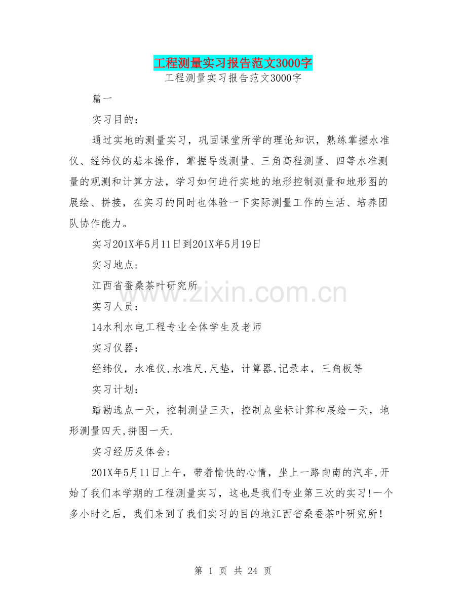 工程测量实习报告范文3000字.doc_第1页