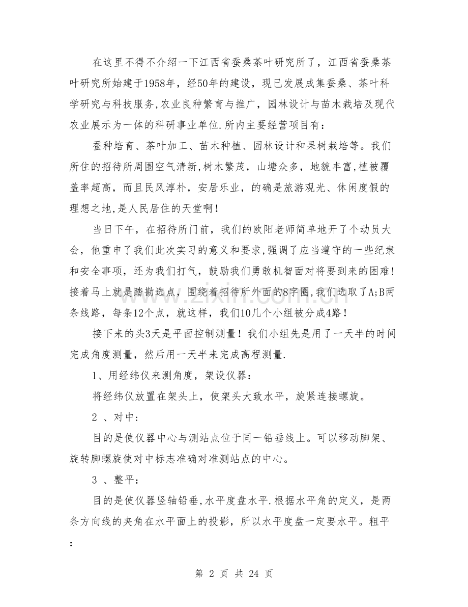 工程测量实习报告范文3000字.doc_第2页