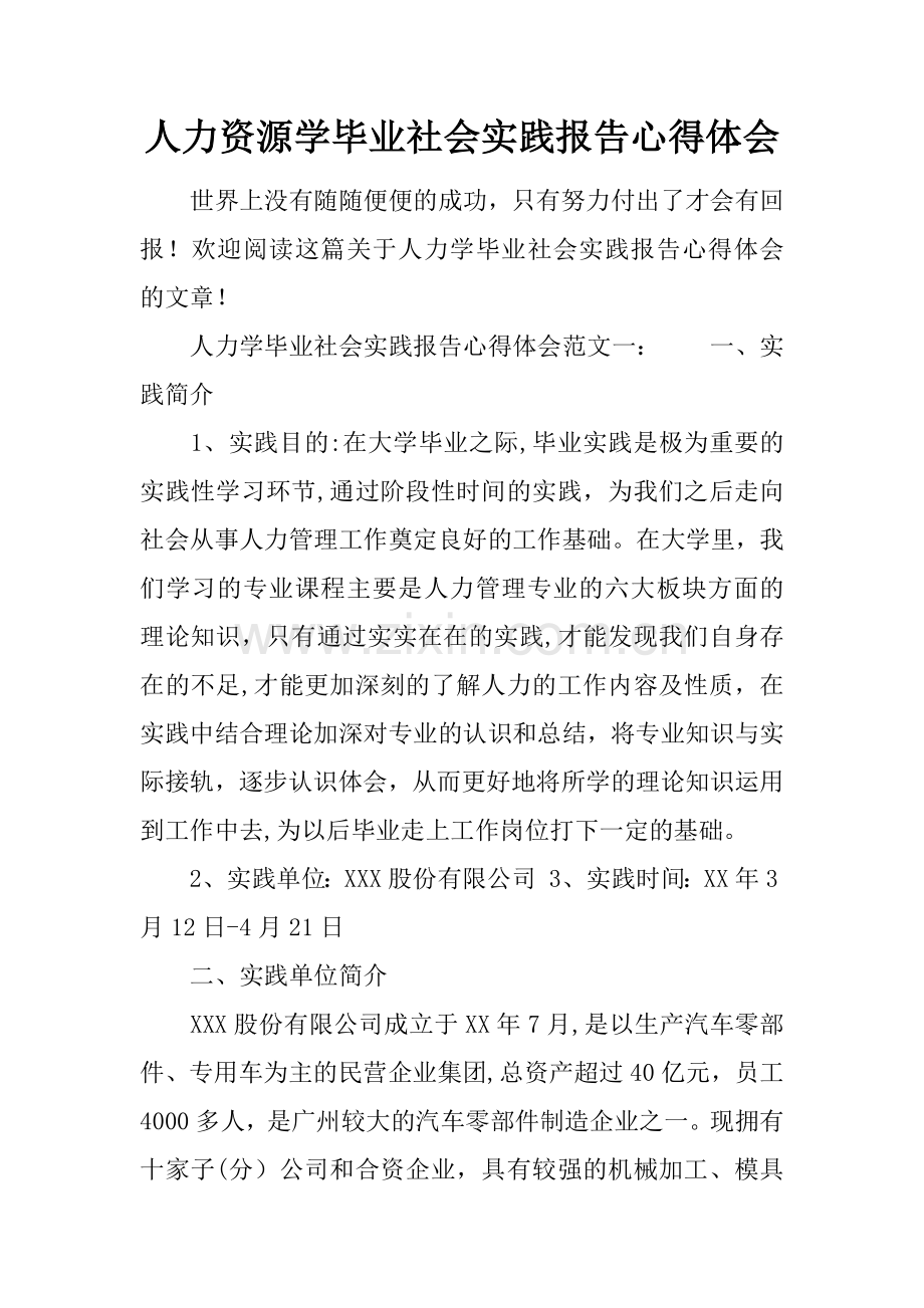 人力资源学毕业社会实践报告心得体会.docx_第1页