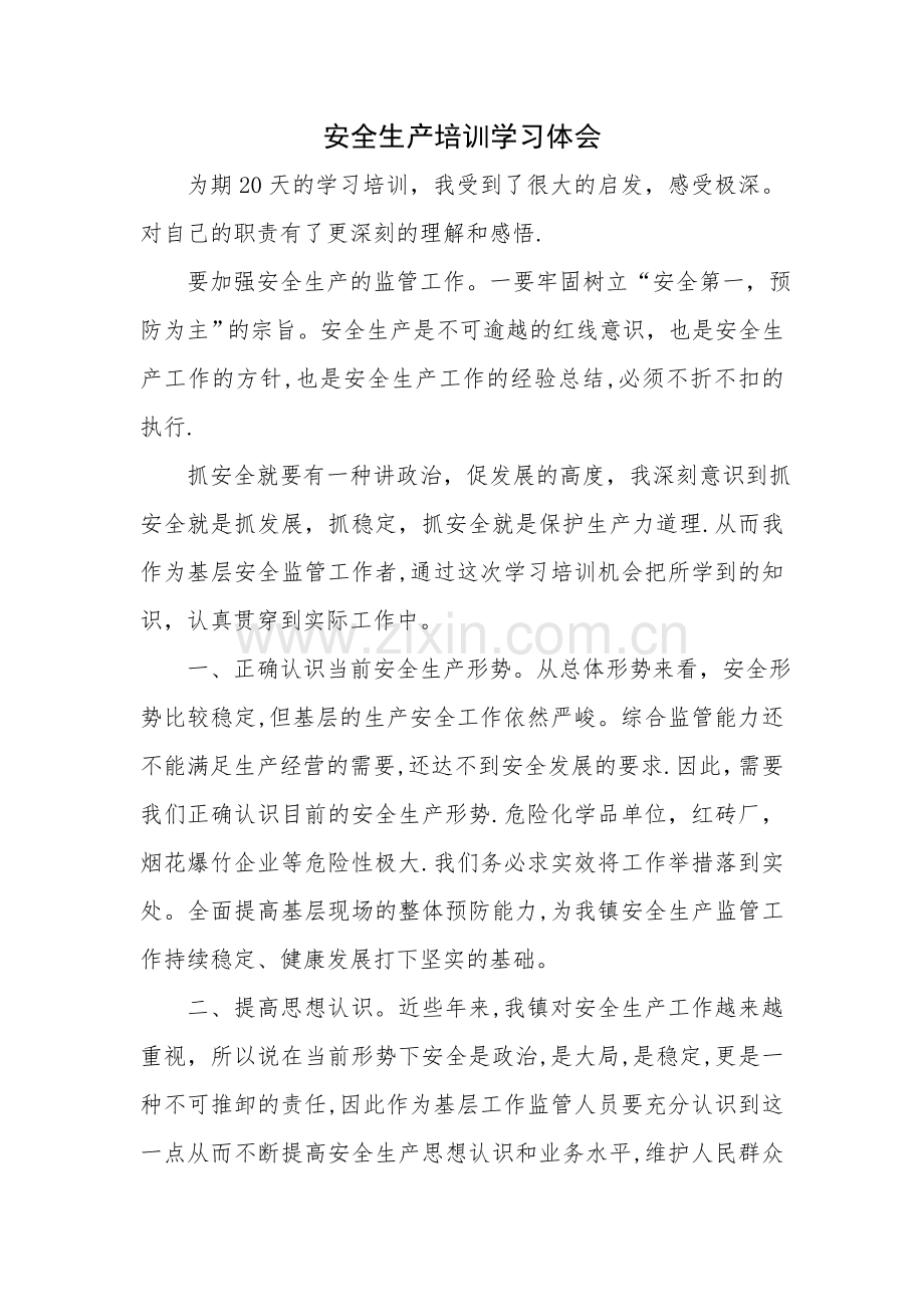 安全生产培训学习体会.docx_第1页