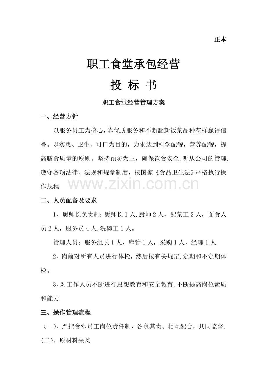 职工食堂投标书(xky)辩析.doc_第1页