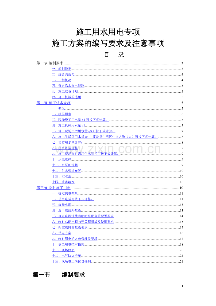 临水临电专项施工方案的编写方法.doc_第1页