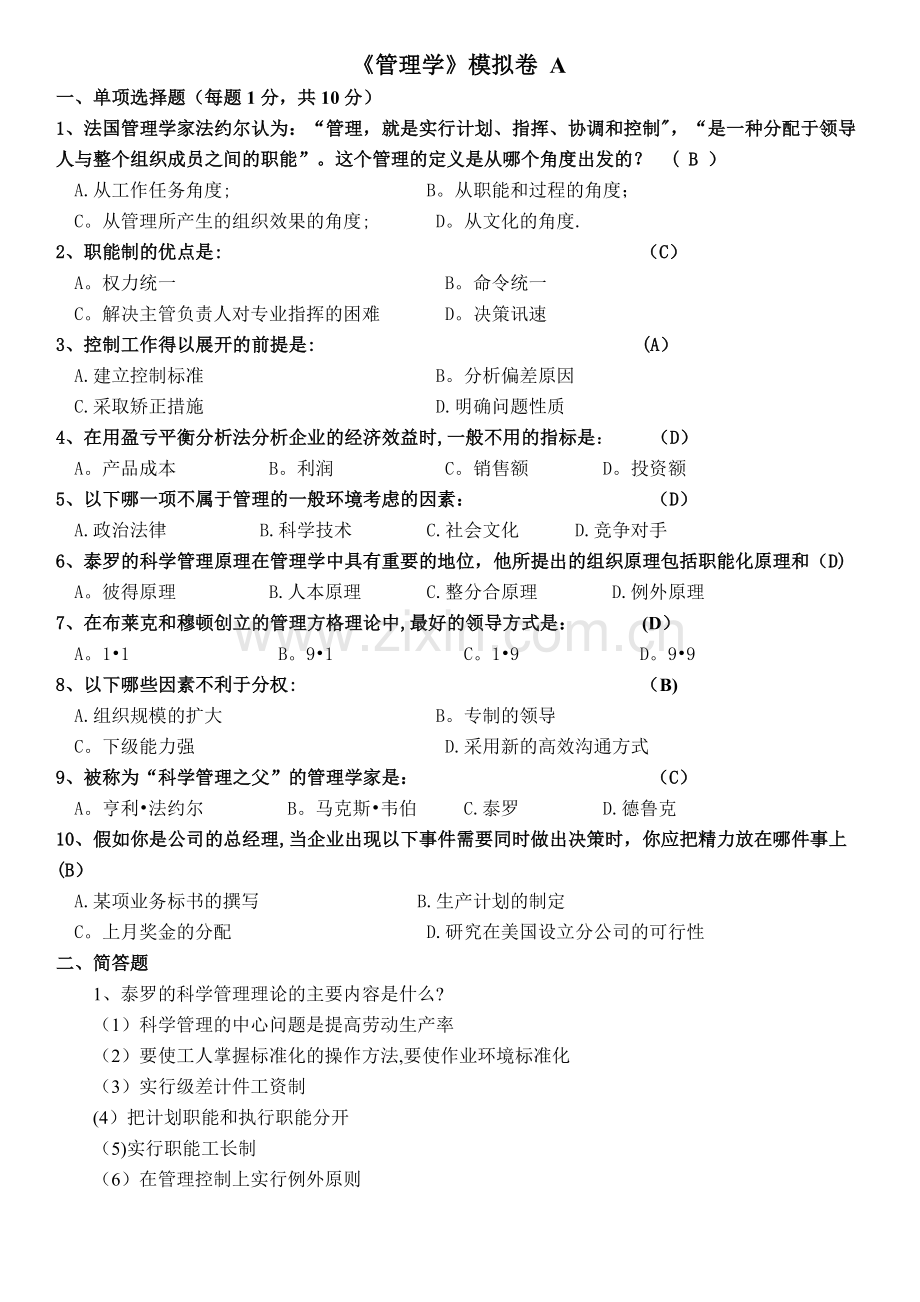 管理学A卷-C卷.doc_第1页