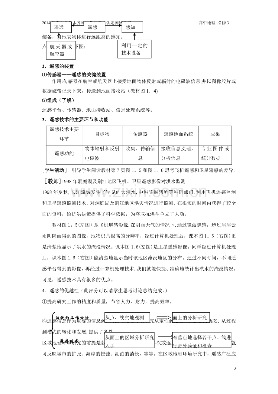 地理信息技术在区域地理环境研究中的应用教案.doc_第3页