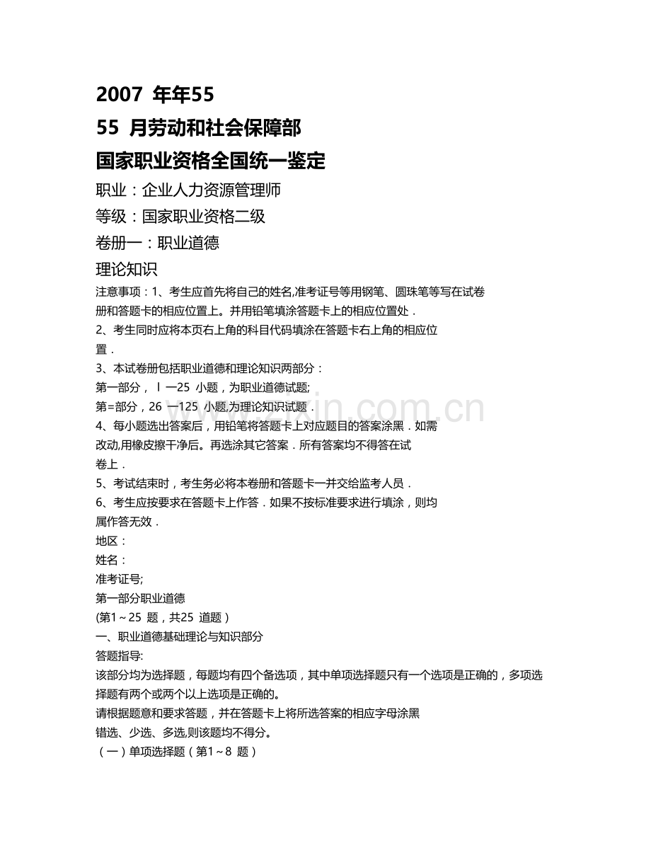 二级HR人力资源管理师考试历年真题汇总(报考人力资源师必备资料.docx_第1页