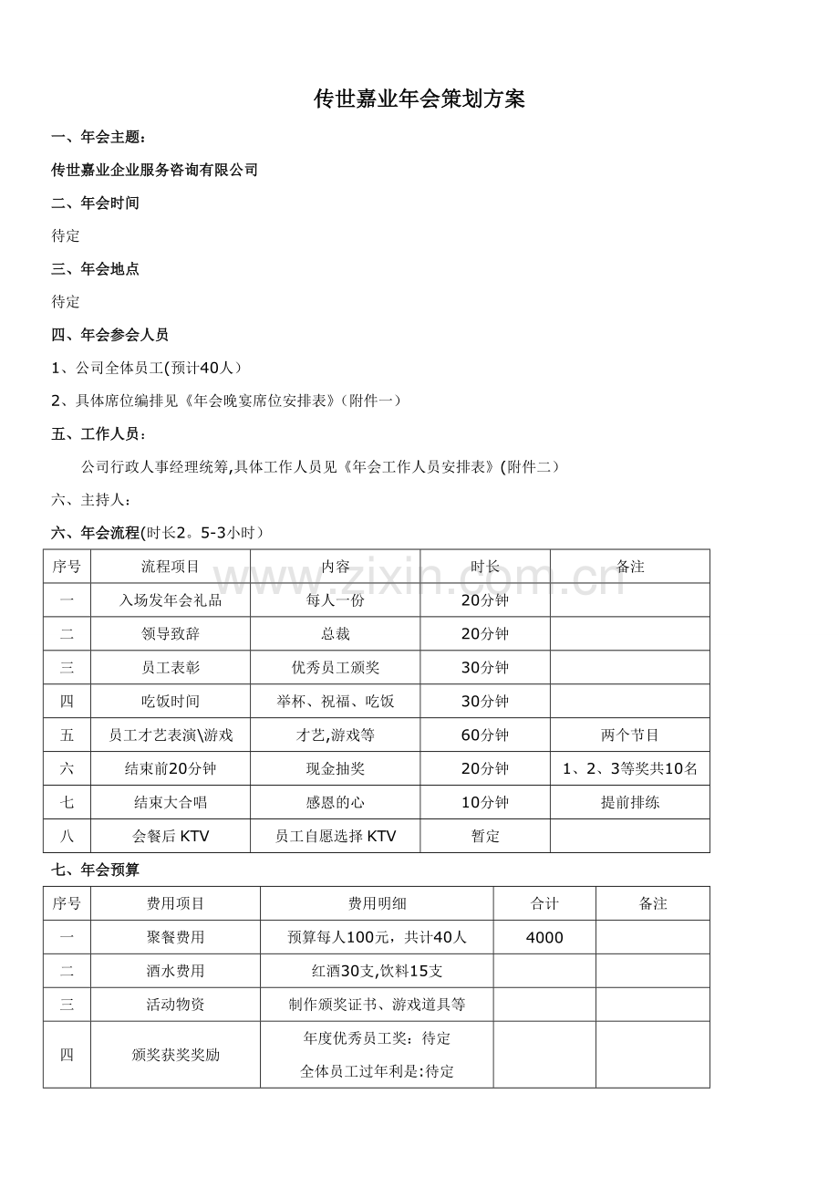 小型公司(50人)年会策划方案..doc_第1页