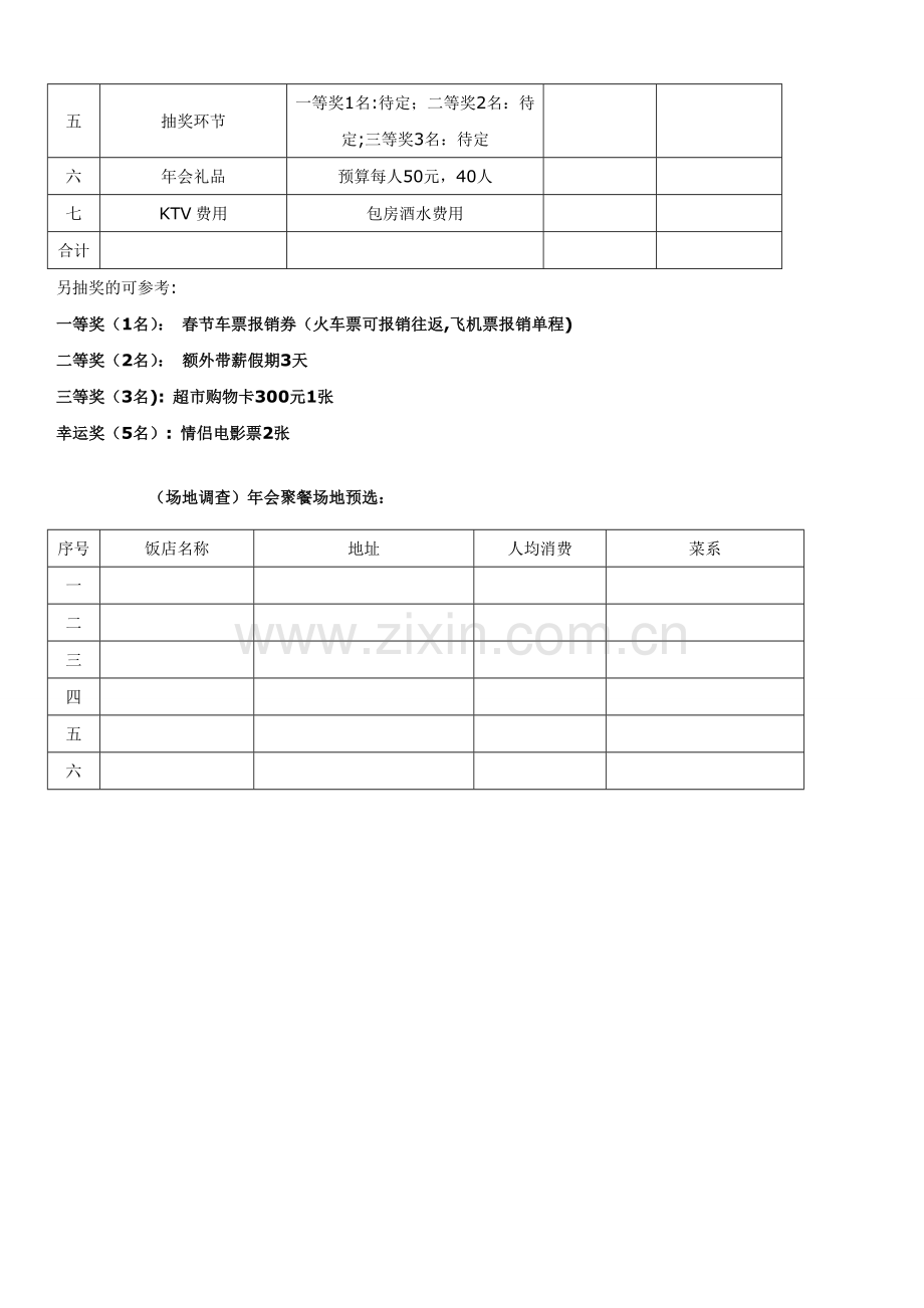 小型公司(50人)年会策划方案..doc_第2页