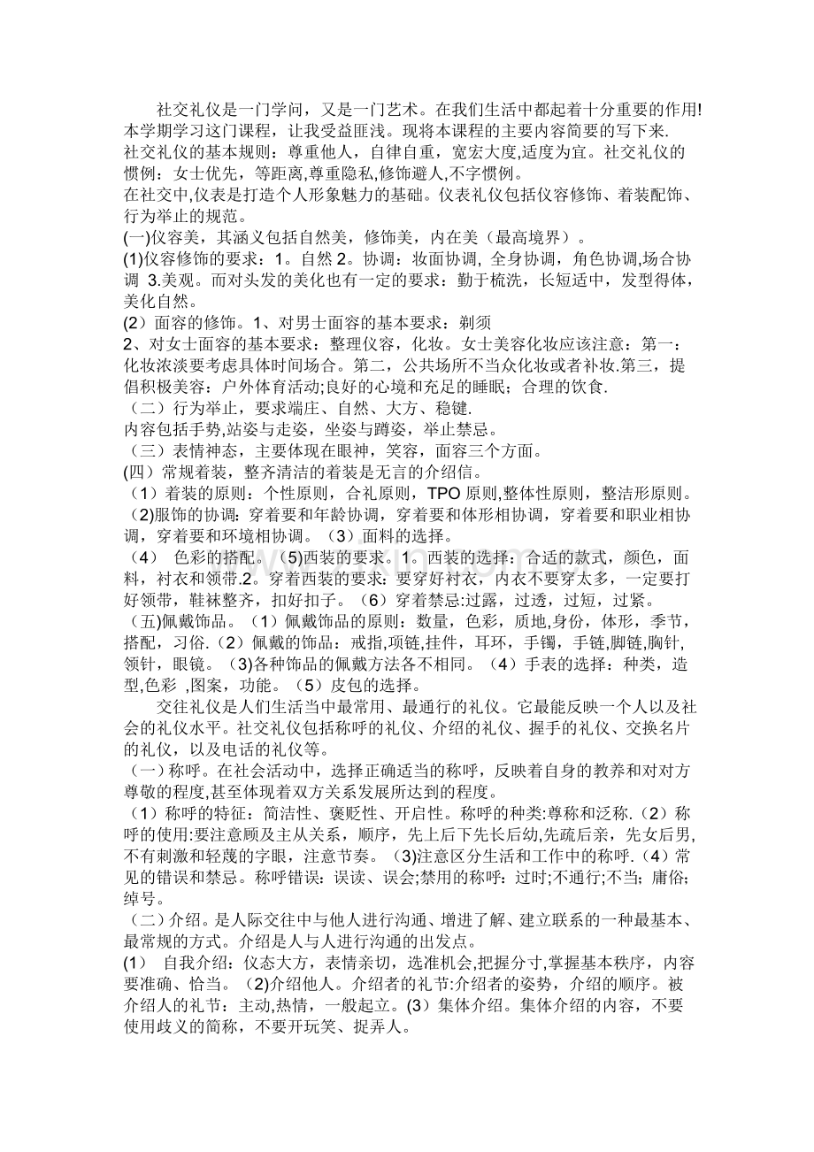 社交礼仪是一门学问..doc_第1页