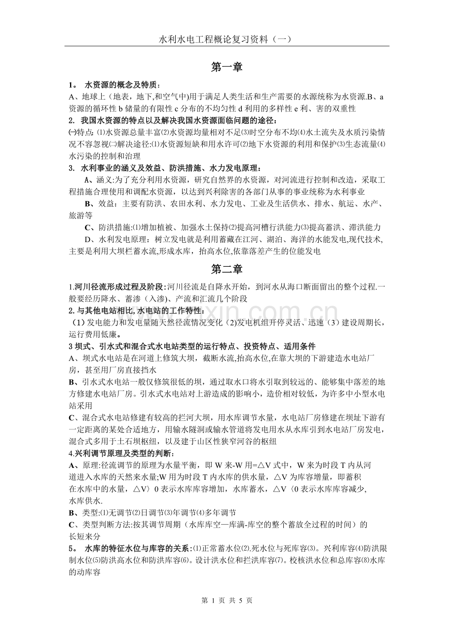 水利工程概论复习题及答案.doc_第1页