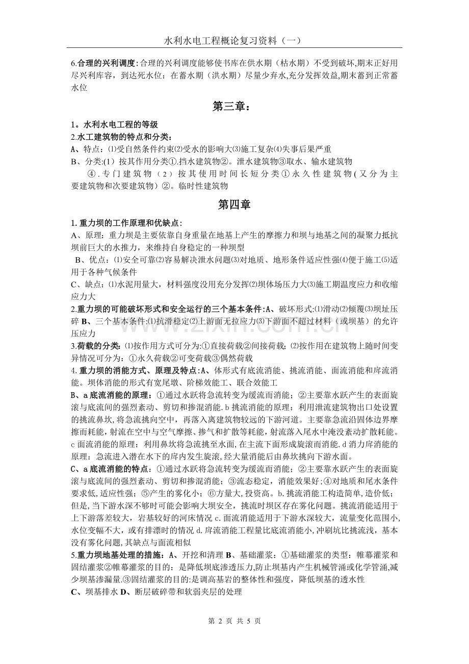 水利工程概论复习题及答案.doc_第2页