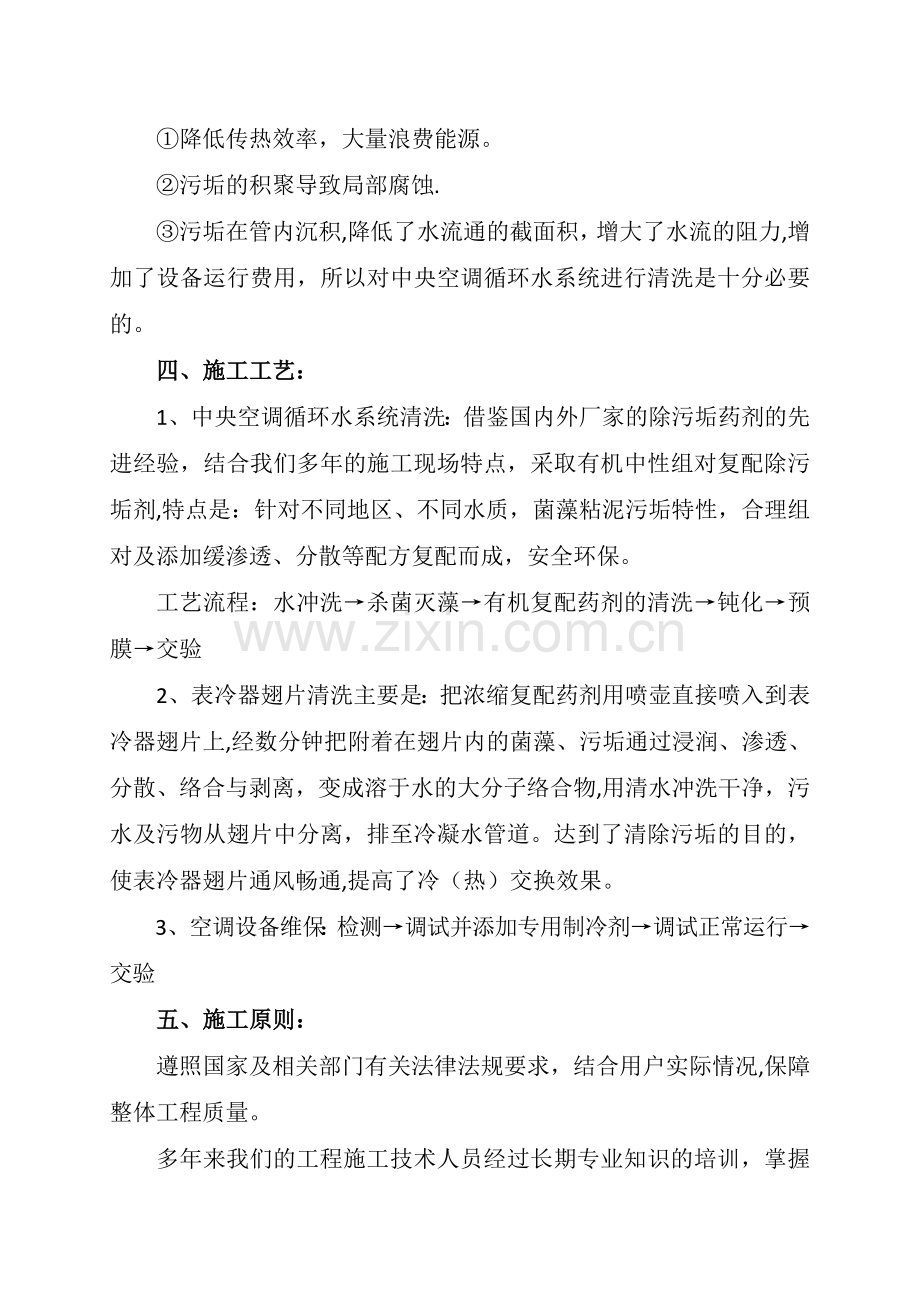 中央空调循环水系统清洗及空调设备维保施工组织方案.doc_第2页