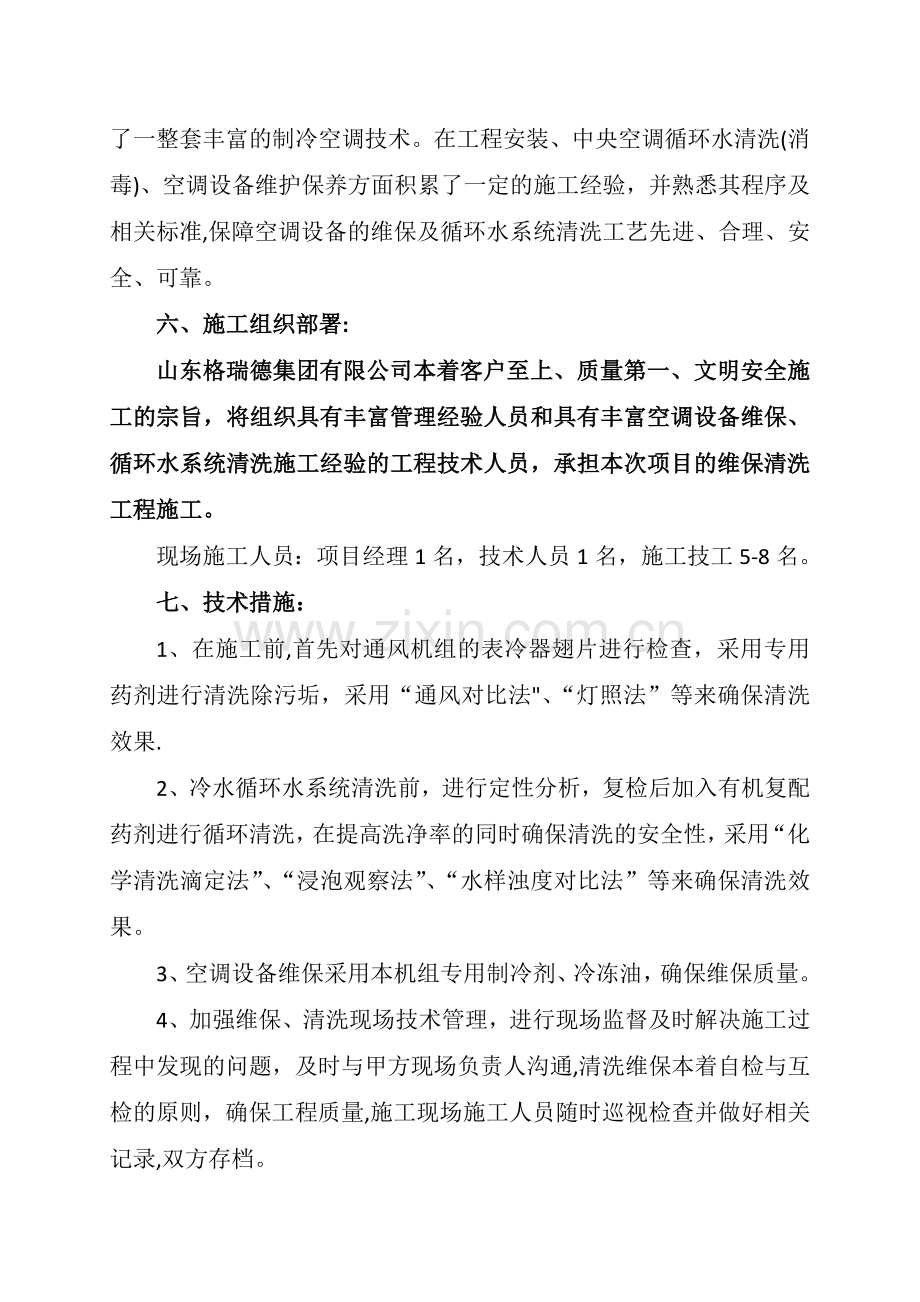 中央空调循环水系统清洗及空调设备维保施工组织方案.doc_第3页