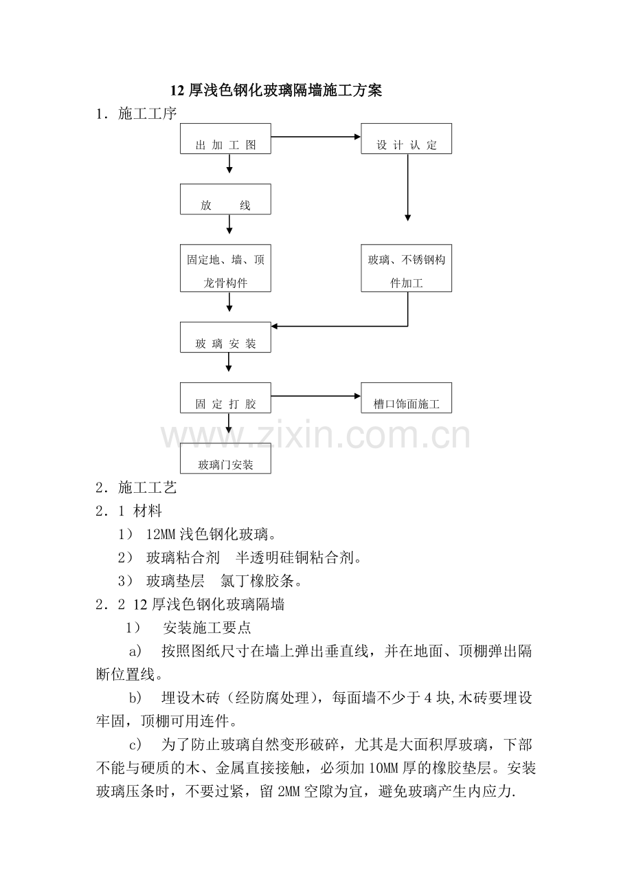 玻璃隔断施工方案：.doc_第1页