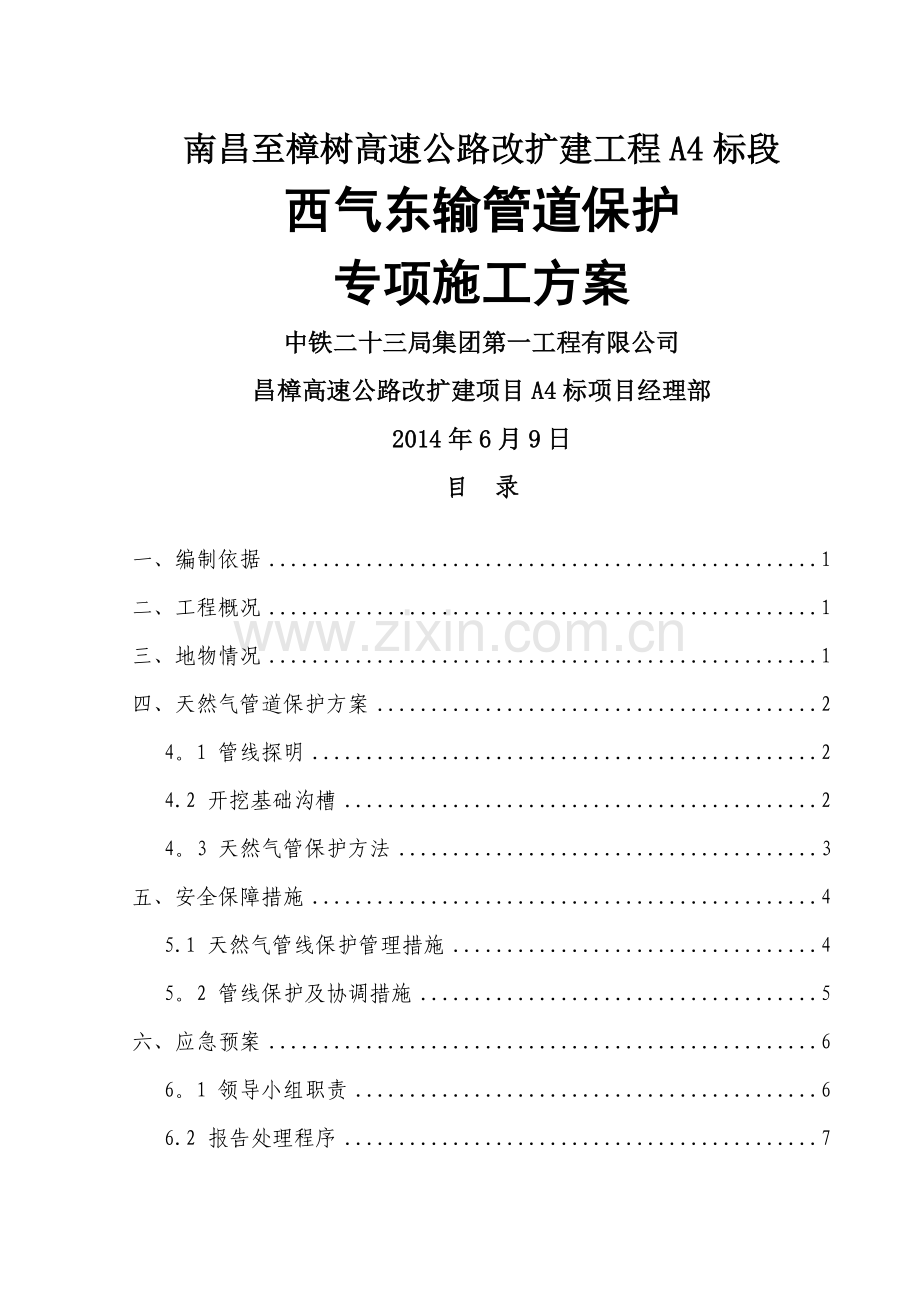 西气东输管道保护专项施工方案.doc_第1页