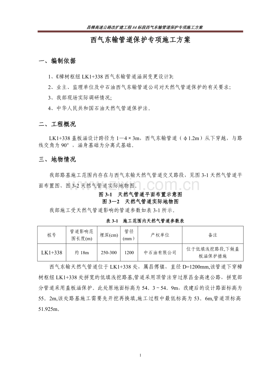 西气东输管道保护专项施工方案.doc_第3页