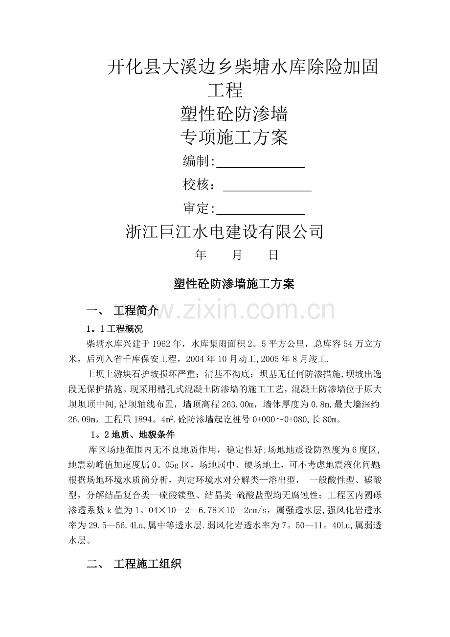 专项施工方案防渗墙..doc_第1页