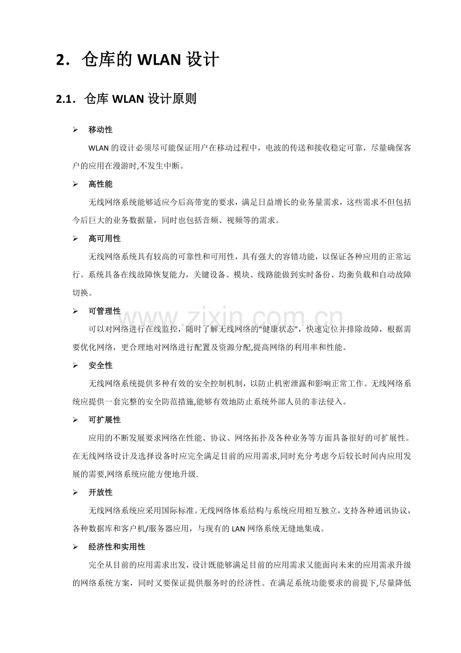 物流仓库无线覆盖解决方案.doc_第2页