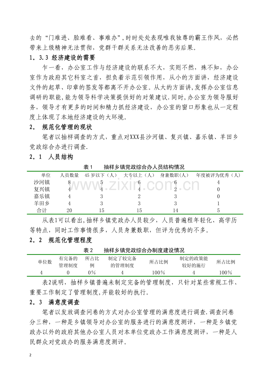 乡镇党政综合办规范化管理存在的问题探讨.精讲.doc_第2页