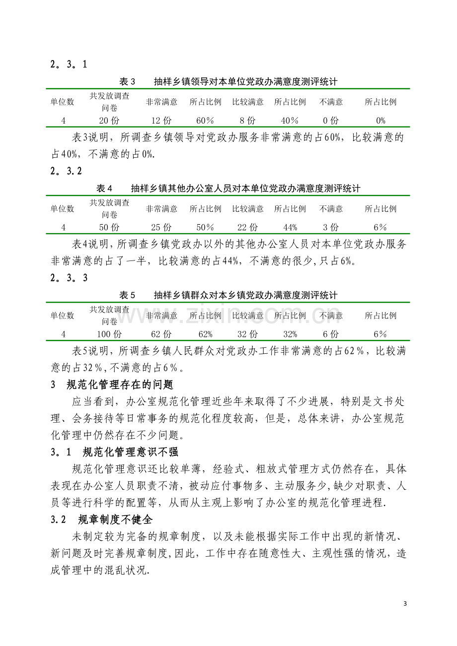 乡镇党政综合办规范化管理存在的问题探讨.精讲.doc_第3页