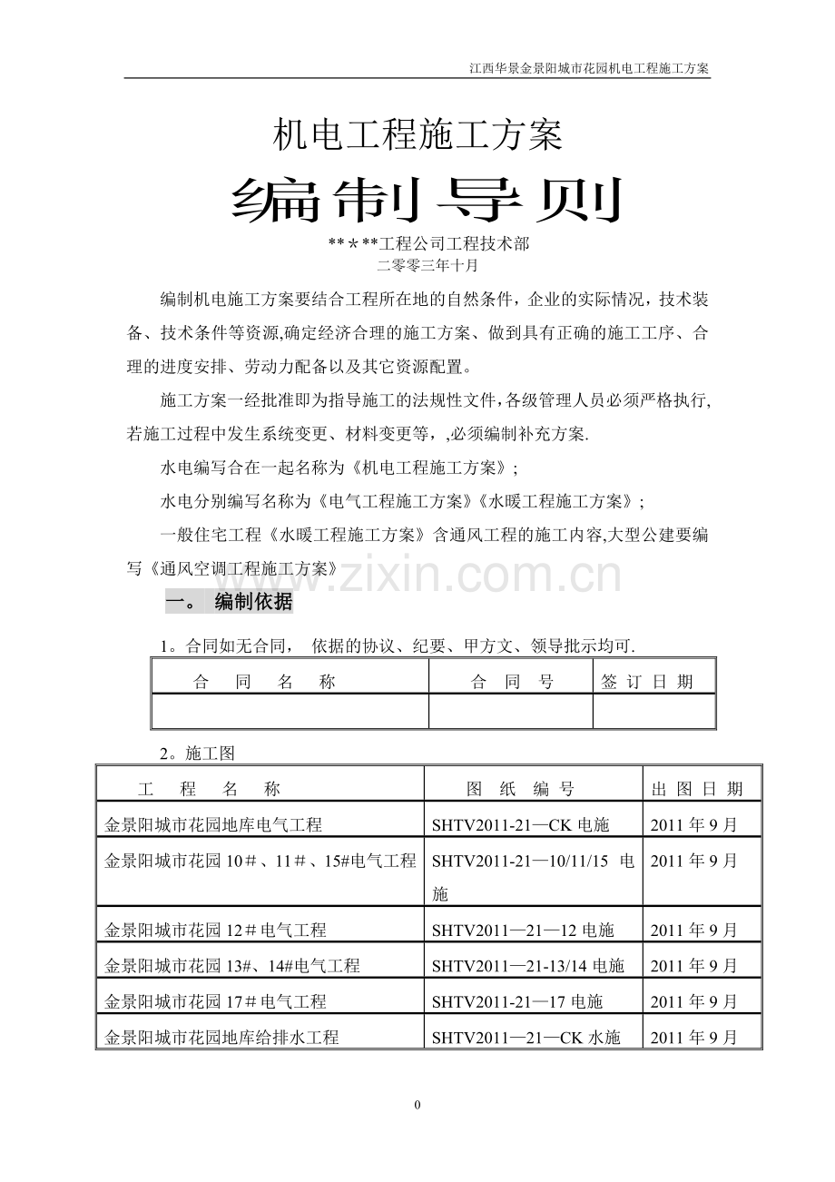 机电工程施工方案编制导则.doc_第1页