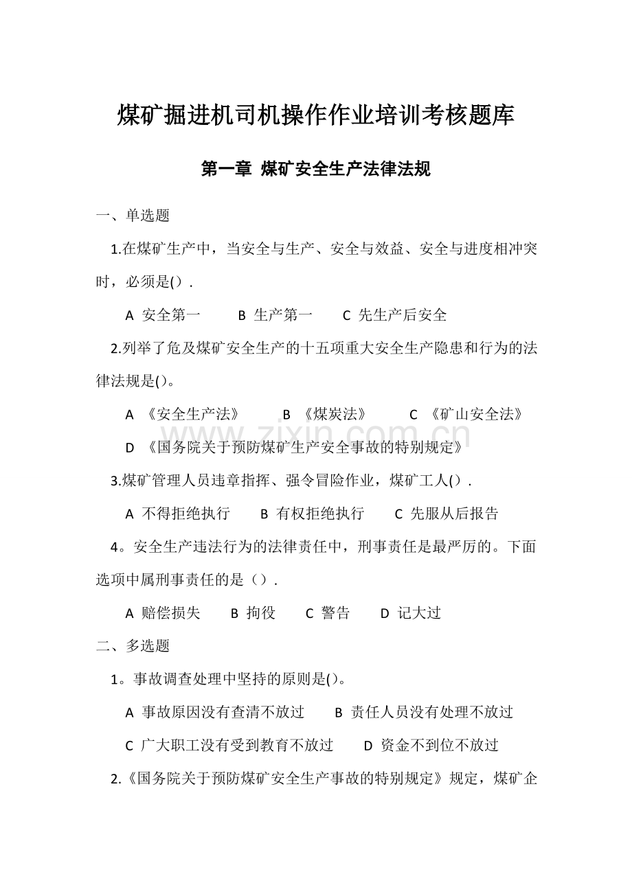 煤矿掘进机司机操作作业培训考核题库.doc_第1页