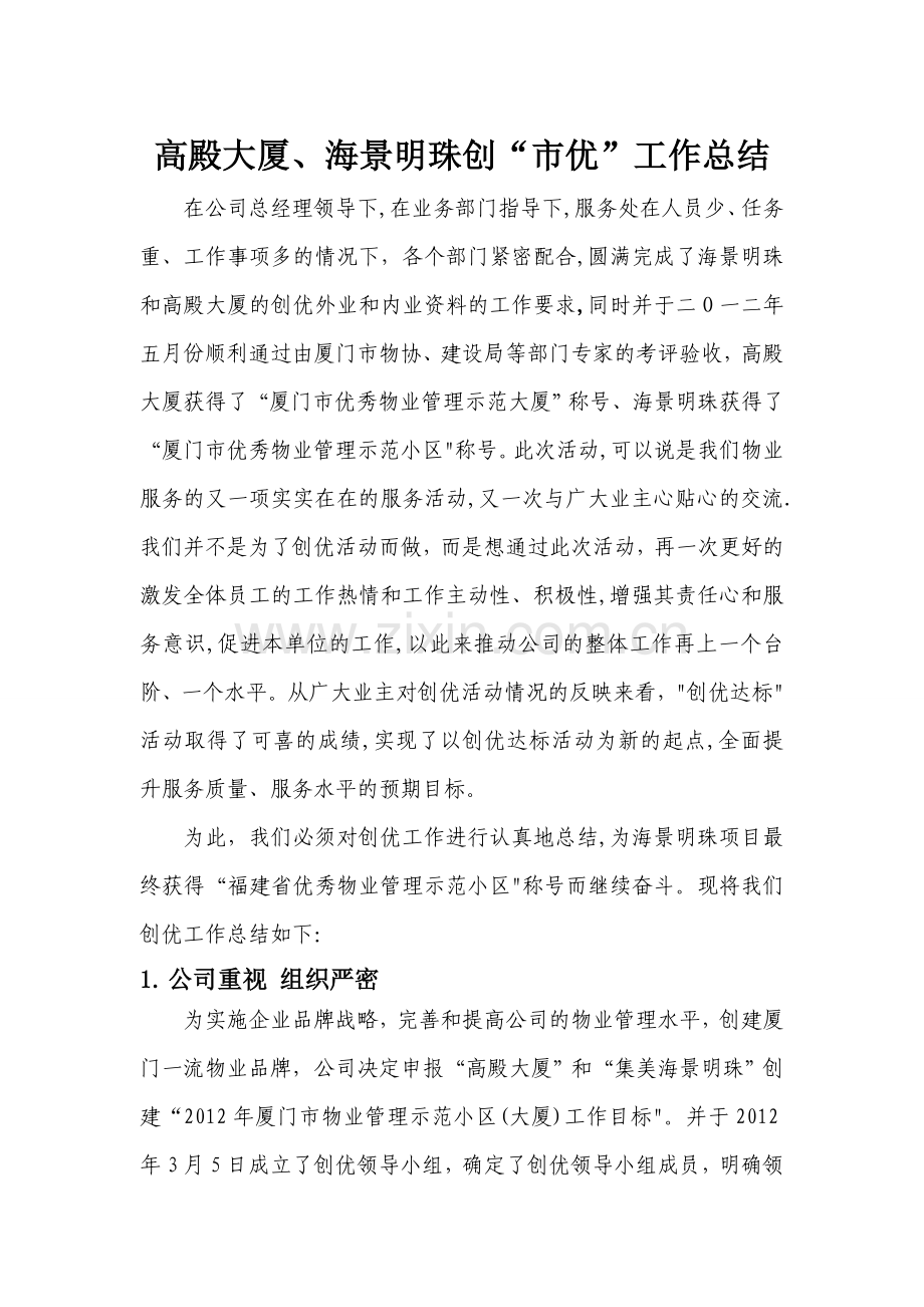 物业公司创优工作总结(2).doc_第1页