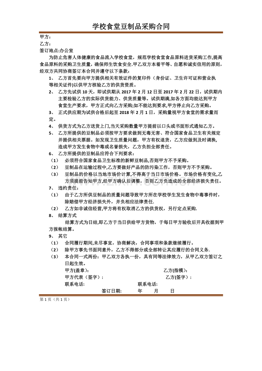 学校食堂豆制品采购合同.doc_第1页